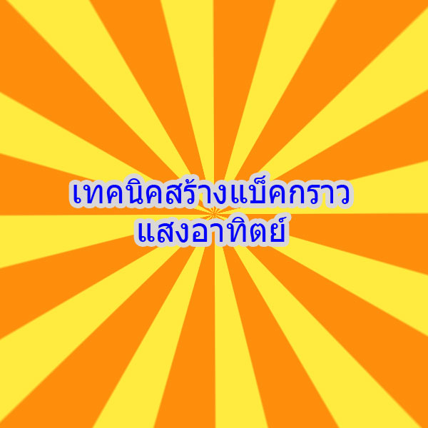 สร้างพื้นหลังแสงอาทิตย์